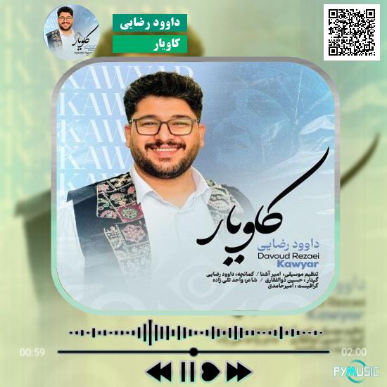 دانلود آهنگ کاویار داوود رضایی